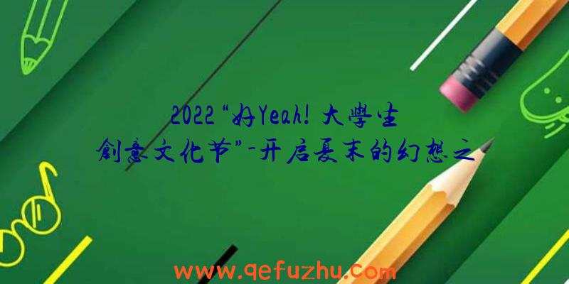 2022“好Yeah!